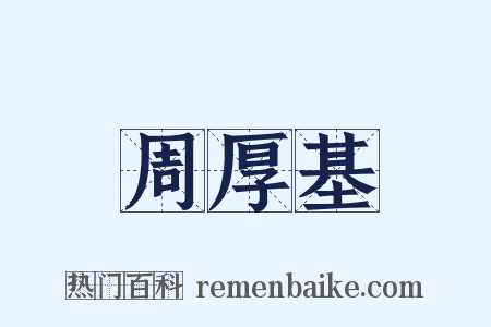 周厚基是什么意思的图片